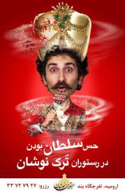 طرح بیلبورد رستوران ترکی نوشان