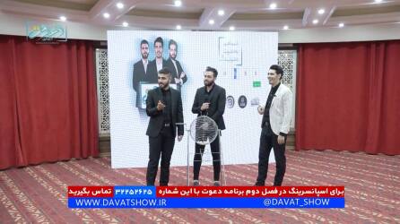 برنامه اینترنتی دعوتشو ارومیه تهیه کننده میثم ستاری برنامه اینترنتی دعوتشو ارومیه تهیه کننده میثم ستاری