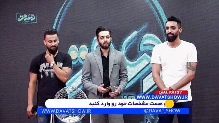 برنامه اینترنتی دعوتشو ارومیه تهیه کننده میثم ستاری پویا فیاضی و حضرتپور ملی پوش والیبال در دعوتشو ارومیه