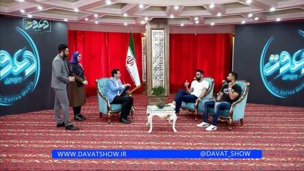 برنامه اینترنتی دعوتشو ارومیه تهیه کننده میثم ستاری پویا فیاضی