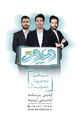 برنامه اینترنتی دعوتشو ارومیه تهیه کننده میثم ستاری meisam satari دعوت شو میثم ستاری